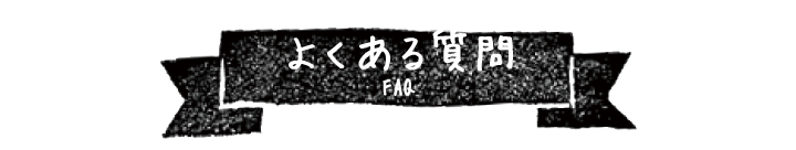 よくある質問